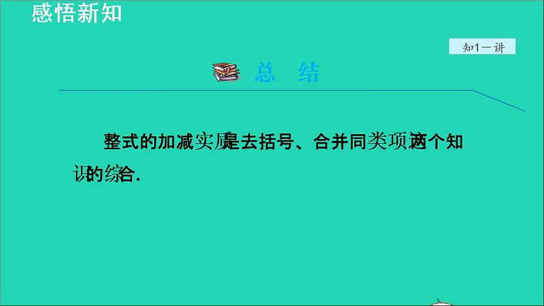 数学苏科版七年级上册同步教学课件第3章代数式3.6整式的加减1整式的加减授课06