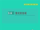 数学苏科版七年级上册同步教学课件第3章代数式3.6整式的加减授课