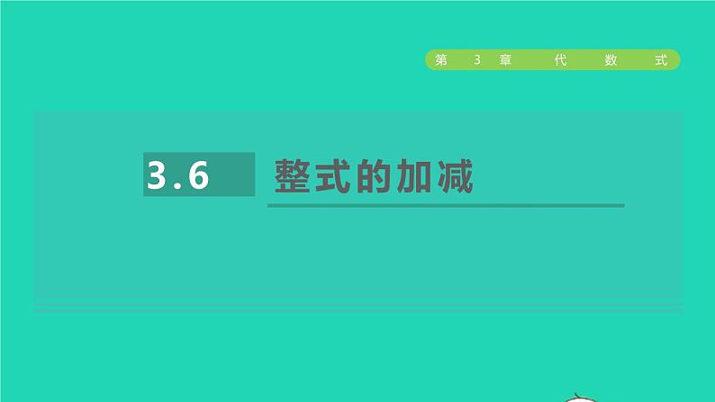 数学苏科版七年级上册同步教学课件第3章代数式3.6整式的加减授课01