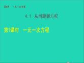 数学苏科版七年级上册同步教学课件第4章一元一次方程4.1从问题到方程1一元一次方程授课64