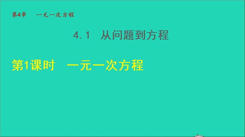 数学苏科版七年级上册同步教学课件第4章一元一次方程4.1从问题到方程1一元一次方程授课6401