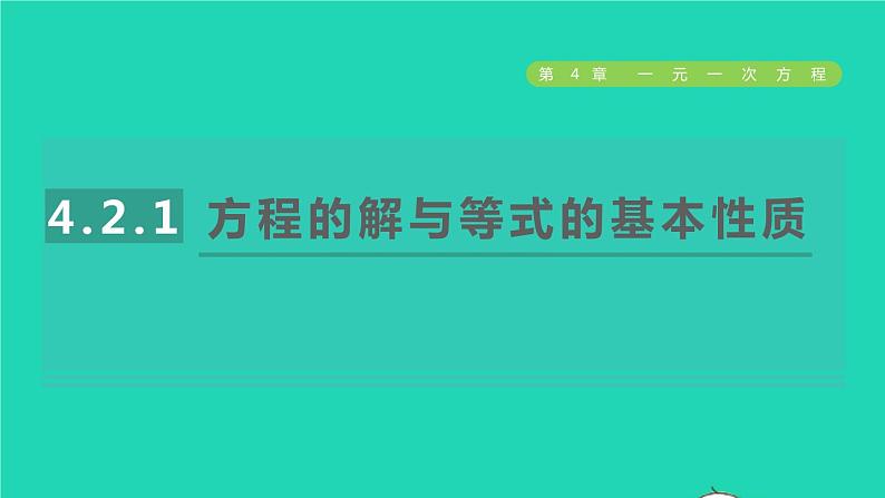 数学苏科版七年级上册同步教学课件第4章一元一次方程4.2解一元一次方程1方程的解与等式的基本性质授课01