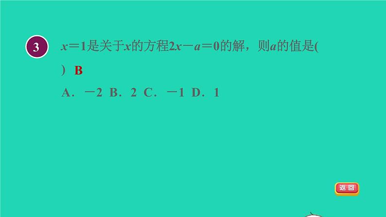 数学苏科版七年级上册同步教学课件第4章一元一次方程4.2解一元一次方程1方程的解与等式的基本性质授课07