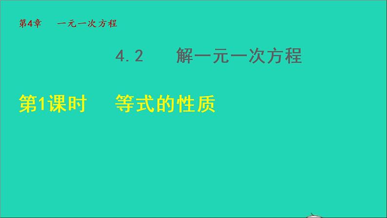 数学苏科版七年级上册同步教学课件第4章一元一次方程4.2解一元一次方程1解一元一次方程授课01