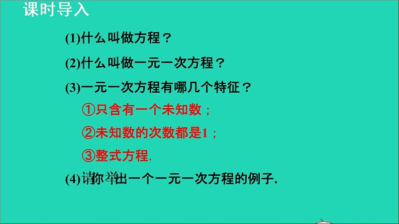 数学苏科版七年级上册同步教学课件第4章一元一次方程4.2解一元一次方程1解一元一次方程授课03