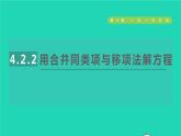 数学苏科版七年级上册同步教学课件第4章一元一次方程4.2解一元一次方程2用合并同类项与移项法解方程授课