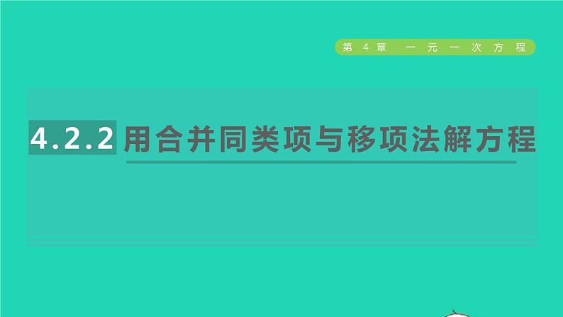 数学苏科版七年级上册同步教学课件第4章一元一次方程4.2解一元一次方程2用合并同类项与移项法解方程授课第1页