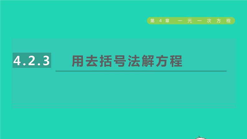 数学苏科版七年级上册同步教学课件第4章一元一次方程4.2解一元一次方程3用去括号法解方程授课第1页