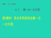 数学苏科版七年级上册同步教学课件第4章一元一次方程4.2解一元一次方程3用合并同类项法解方程授课