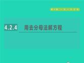 数学苏科版七年级上册同步教学课件第4章一元一次方程4.2解一元一次方程4用去分母法解方程授课