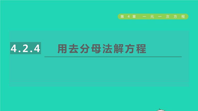 数学苏科版七年级上册同步教学课件第4章一元一次方程4.2解一元一次方程4用去分母法解方程授课第1页