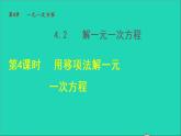 数学苏科版七年级上册同步教学课件第4章一元一次方程4.2解一元一次方程4用移项法解一元一次方程授课