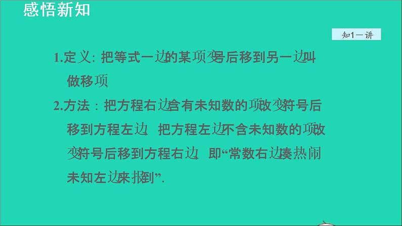 数学苏科版七年级上册同步教学课件第4章一元一次方程4.2解一元一次方程4用移项法解一元一次方程授课05