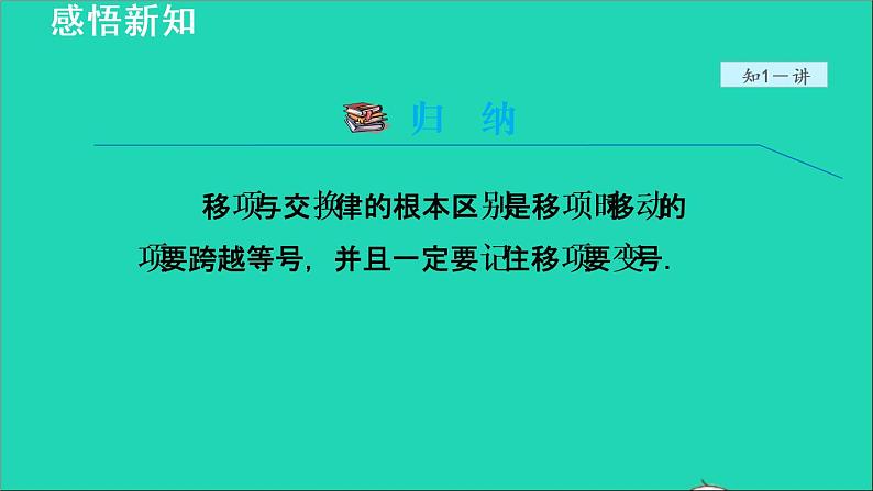 数学苏科版七年级上册同步教学课件第4章一元一次方程4.2解一元一次方程4用移项法解一元一次方程授课08