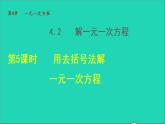 数学苏科版七年级上册同步教学课件第4章一元一次方程4.2解一元一次方程5用去括号法解一元一次方程授课