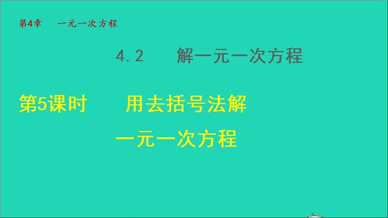 数学苏科版七年级上册同步教学课件第4章一元一次方程4.2解一元一次方程5用去括号法解一元一次方程授课第1页