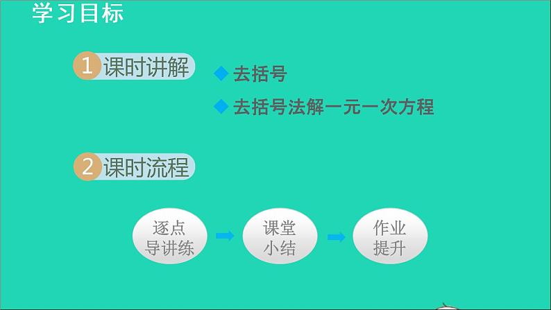 数学苏科版七年级上册同步教学课件第4章一元一次方程4.2解一元一次方程5用去括号法解一元一次方程授课第2页