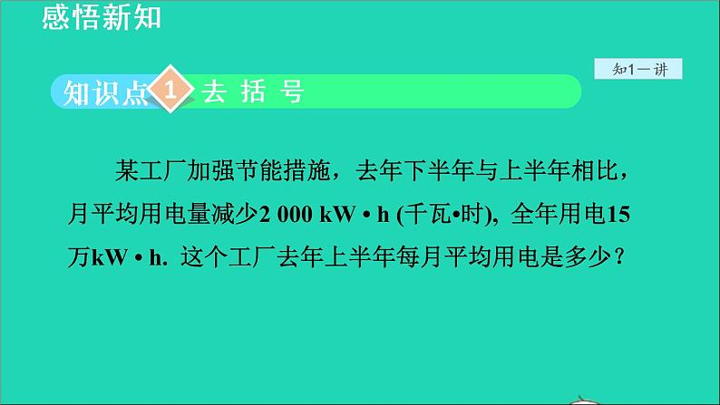 数学苏科版七年级上册同步教学课件第4章一元一次方程4.2解一元一次方程5用去括号法解一元一次方程授课第4页