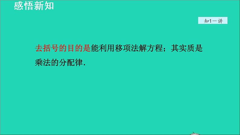 数学苏科版七年级上册同步教学课件第4章一元一次方程4.2解一元一次方程5用去括号法解一元一次方程授课第7页