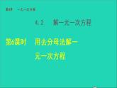 数学苏科版七年级上册同步教学课件第4章一元一次方程4.2解一元一次方程6用去分母法解一元一次方程授课