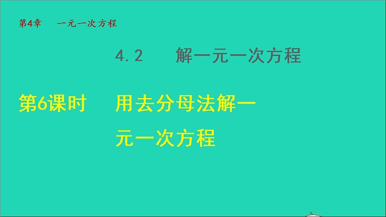 数学苏科版七年级上册同步教学课件第4章一元一次方程4.2解一元一次方程6用去分母法解一元一次方程授课01