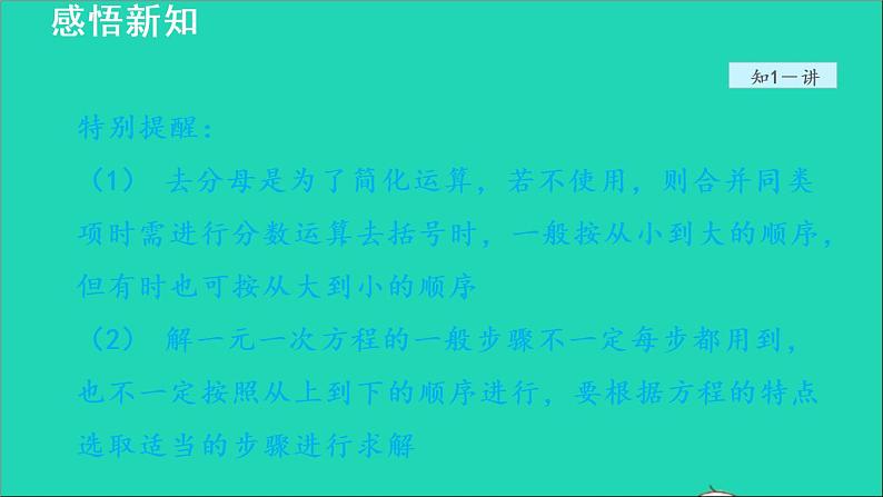 数学苏科版七年级上册同步教学课件第4章一元一次方程4.2解一元一次方程6用去分母法解一元一次方程授课07