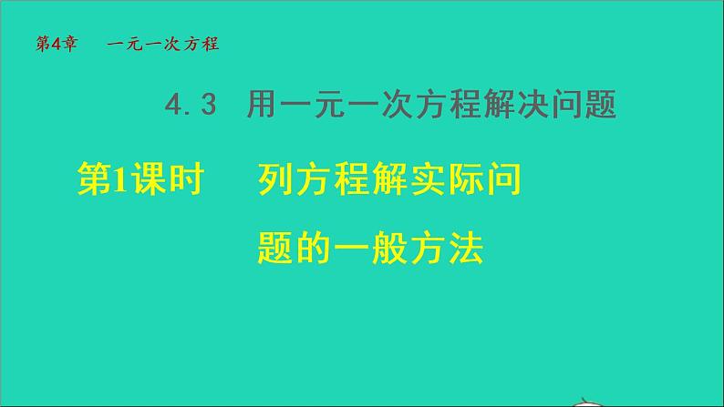 数学苏科版七年级上册同步教学课件第4章一元一次方程4.3用一元一次方程解决问题1列方程解实际问题的一般方法授课01