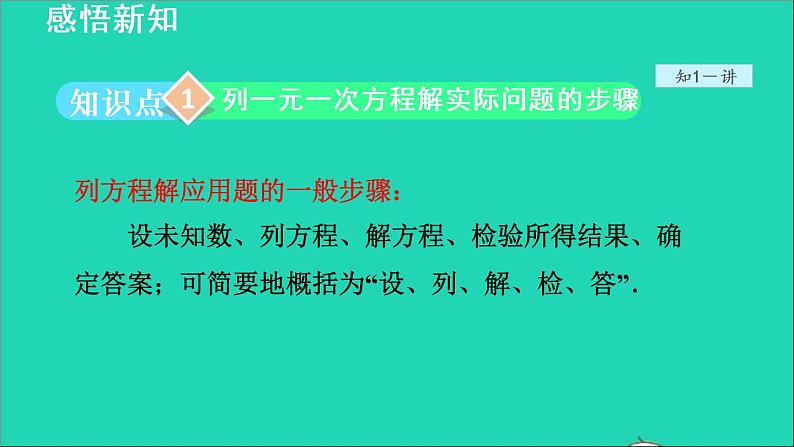 数学苏科版七年级上册同步教学课件第4章一元一次方程4.3用一元一次方程解决问题1列方程解实际问题的一般方法授课03