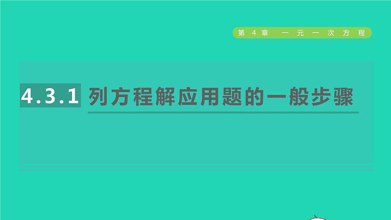 数学苏科版七年级上册同步教学课件第4章一元一次方程4.3用一元一次方程解决问题1列方程解应用题的一般步骤授课01