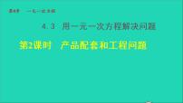 苏科版七年级上册4.3 用一元一次方程解决问题授课课件ppt