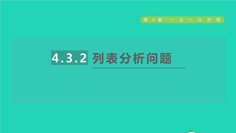 数学苏科版七年级上册同步教学课件第4章一元一次方程4.3用一元一次方程解决问题2列表分析问题授课01