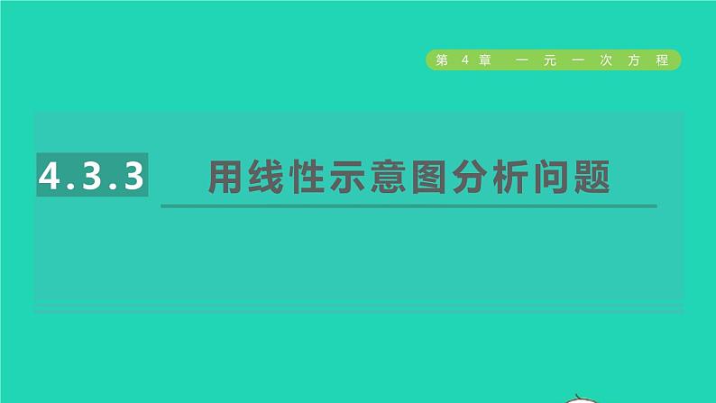 数学苏科版七年级上册同步教学课件第4章一元一次方程4.3用一元一次方程解决问题3用线性示意图分析问题授课01