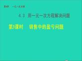 數(shù)學蘇科版七年級上冊同步教學課件第4章一元一次方程4.3用一元一次方程解決問題3銷售中的盈虧問題授課