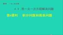 初中数学苏科版七年级上册4.3 用一元一次方程解决问题授课课件ppt