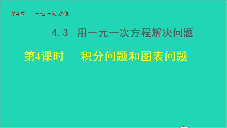 数学苏科版七年级上册同步教学课件第4章一元一次方程4.3用一元一次方程解决问题4积分问题和图表问题授课01