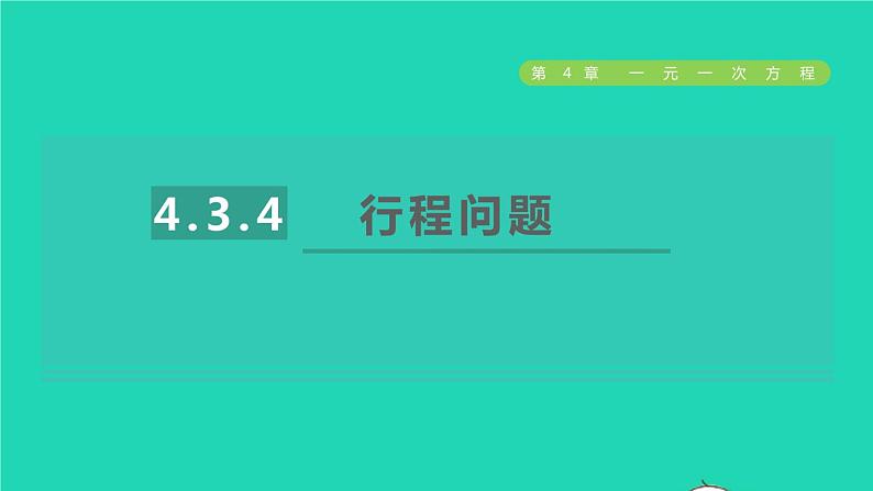 数学苏科版七年级上册同步教学课件第4章一元一次方程4.3用一元一次方程解决问题4行程问题授课第1页