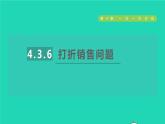数学苏科版七年级上册同步教学课件第4章一元一次方程4.3用一元一次方程解决问题6打折销售问题授课