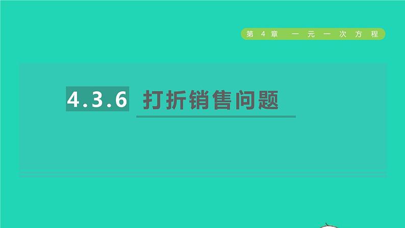 数学苏科版七年级上册同步教学课件第4章一元一次方程4.3用一元一次方程解决问题6打折销售问题授课01