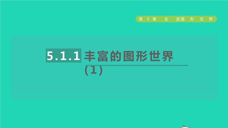 数学苏科版七年级上册同步教学课件第5章走进图形世界5.1丰富的图形世界1丰富的图形世界(1)授课第1页