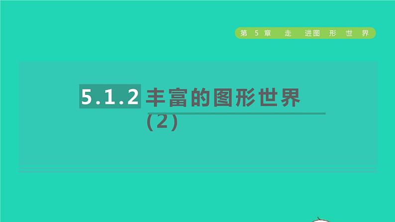 数学苏科版七年级上册同步教学课件第5章走进图形世界5.1丰富的图形世界2丰富的图形世界(2)授课01