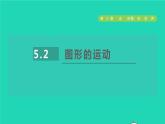 數(shù)學(xué)蘇科版七年級(jí)上冊(cè)同步教學(xué)課件第5章走進(jìn)圖形世界5.2圖形的運(yùn)動(dòng)授課