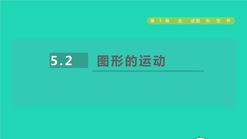 数学苏科版七年级上册同步教学课件第5章走进图形世界5.2图形的运动授课第1页