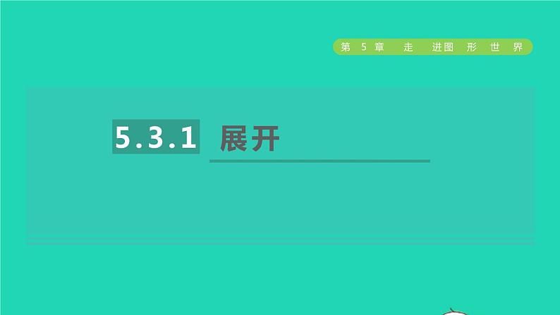 数学苏科版七年级上册同步教学课件第5章走进图形世界5.3展开与折叠1展开授课第1页