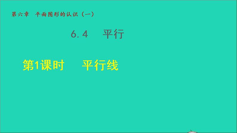 数学苏科版七年级上册同步教学课件第6章平面图形的认识一6.4平行1平行线授课01