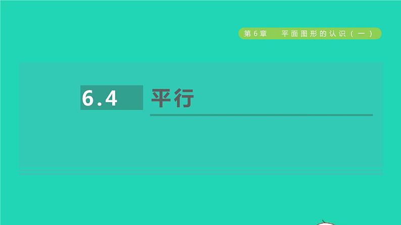 数学苏科版七年级上册同步教学课件第6章平面图形的认识一6.4平行授课01