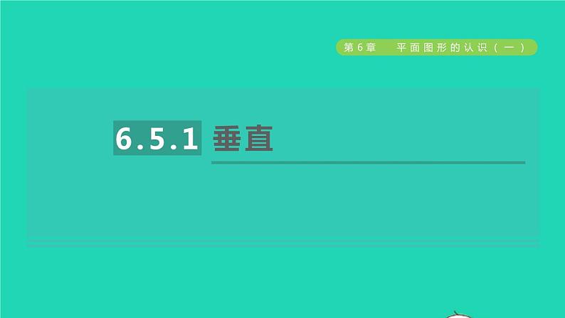 数学苏科版七年级上册同步教学课件第6章平面图形的认识一6.5垂直1垂直授课01