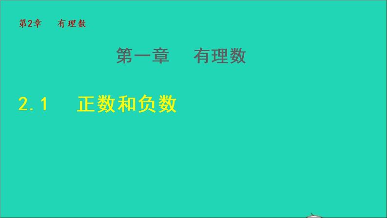 数学苏科版七年级上册同步教学课件第2章有理数2.1正数和负数授课01