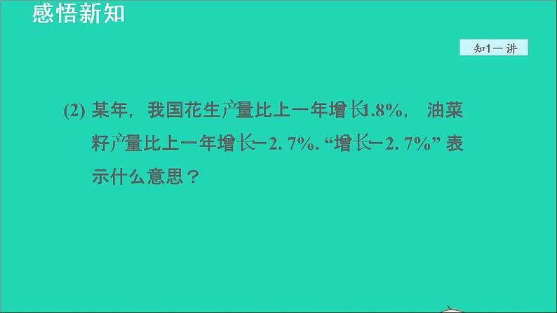 数学苏科版七年级上册同步教学课件第2章有理数2.1正数和负数授课06