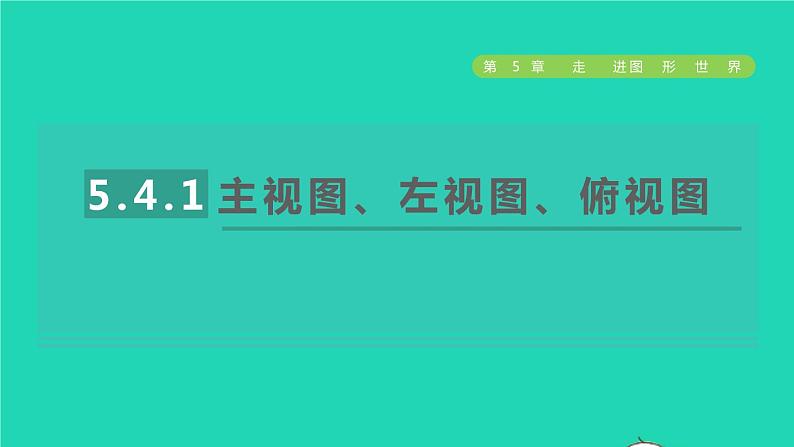 数学苏科版七年级上册同步教学课件第5章走进图形世界5.4主视图左视图俯视图1主视图左视图俯视图授课01