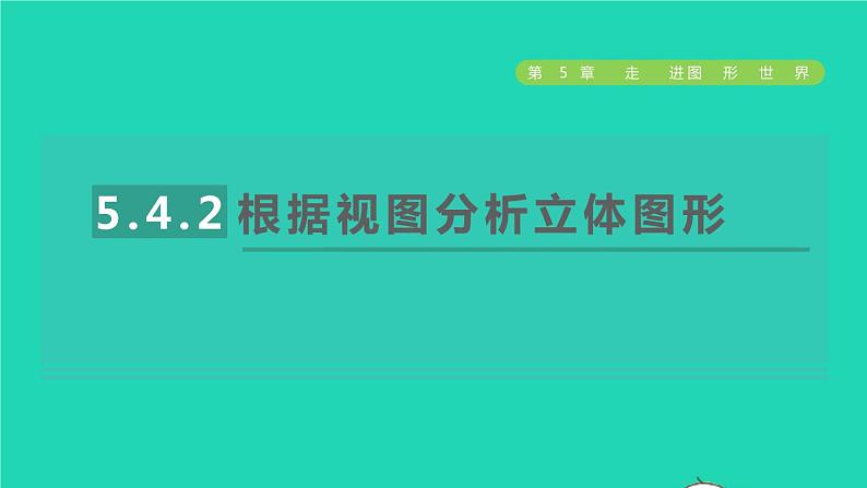 数学苏科版七年级上册同步教学课件第5章走进图形世界5.4主视图左视图俯视图2根据视图分析立体图形授课01